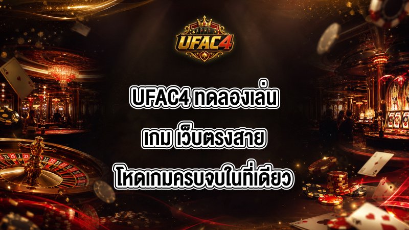 UFAC4 ทดลองเล่นเกม