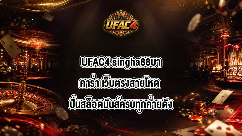 UFAC4 singha88บาคาร่า