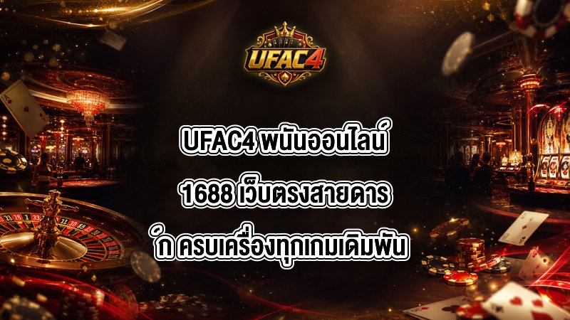 UFAC4 พนันออนไลน์1688
